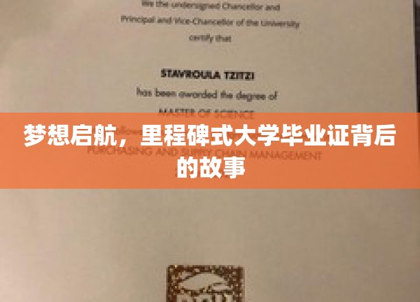 青春足迹，揭开大学文凭背后的辉煌篇章