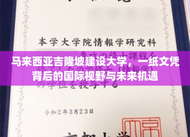 吉隆坡建设大学，国际视野下的文凭之路与无限机遇