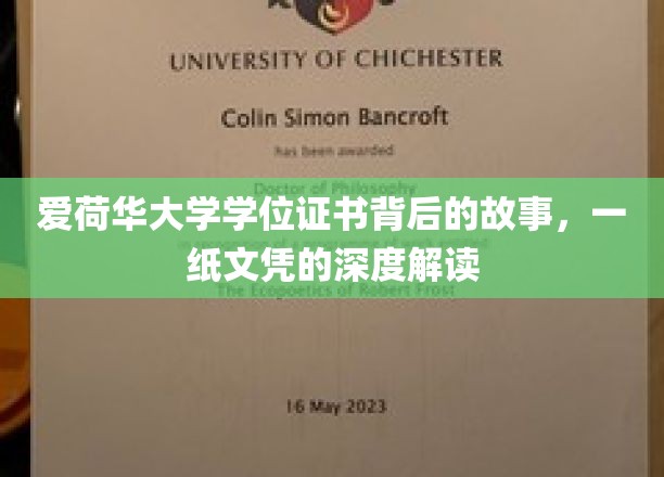 爱荷华大学学位证书背后的故事，一纸文凭的深度解读