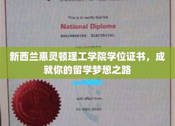 跨越新西兰，握住未来，惠灵顿理工学院学位证书助你留学梦成真