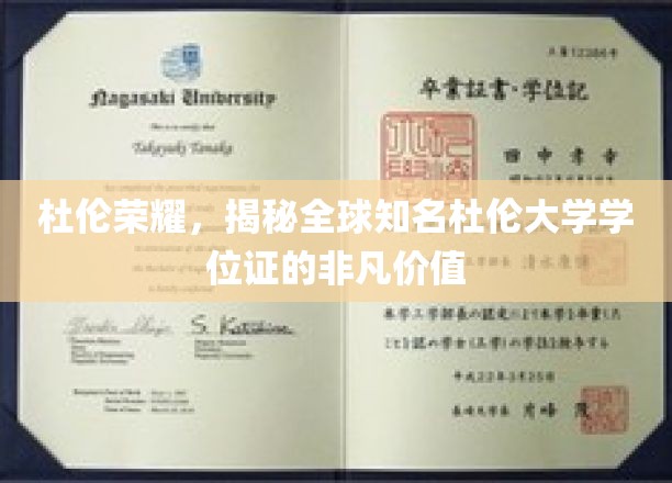 杜伦荣耀，一窥全球知名杜伦大学学位证的非凡价值