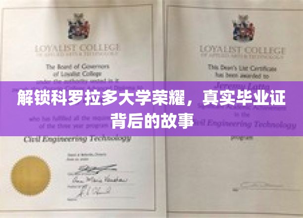 揭秘科罗拉多大学荣耀，毕业证书背后的传奇历程