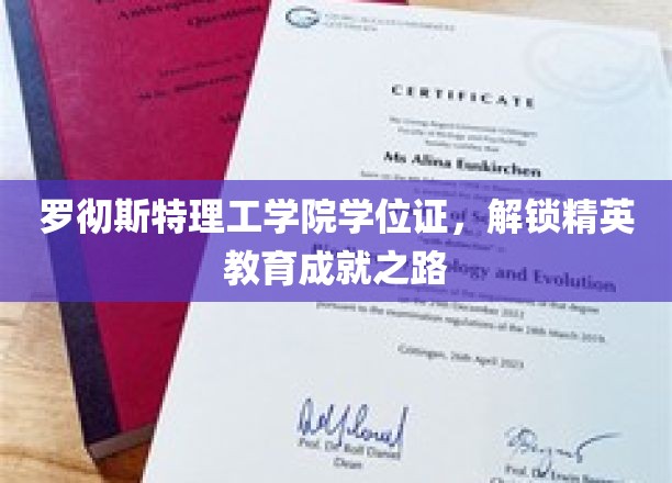 罗彻斯特理工学院学位证，开启精英教育新篇章