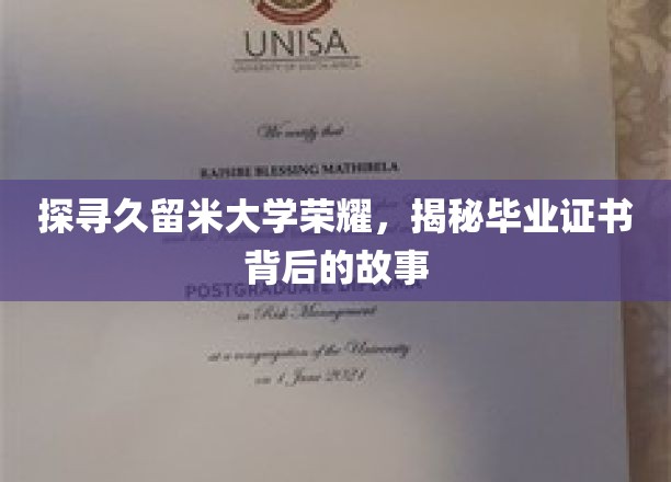 揭开久留米大学神秘面纱，一探究竟的毕业证书传奇