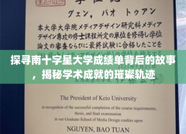 解码南十字星大学成绩单，星辉斑斓的学术成就之旅