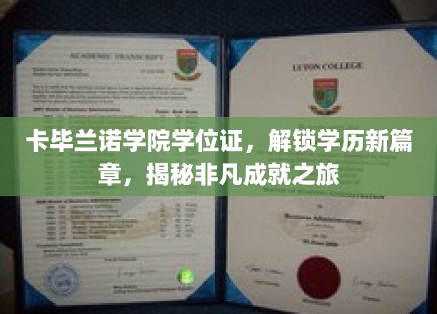 卡毕兰诺学院学位证，开启非凡学历之旅，成就卓越新起点