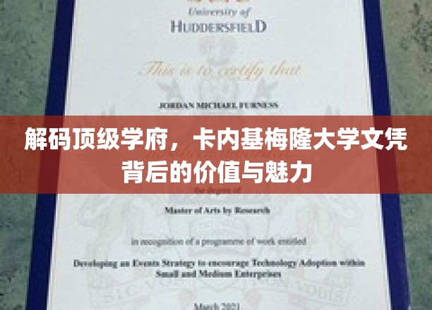 探秘卡内基梅隆大学，名校文凭的非凡力量与无限潜能