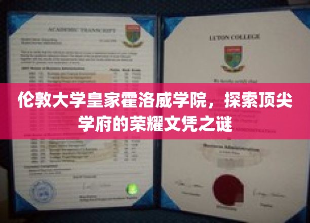 解码伦敦大学皇家霍洛威学院，荣耀文凭背后的学术奥秘