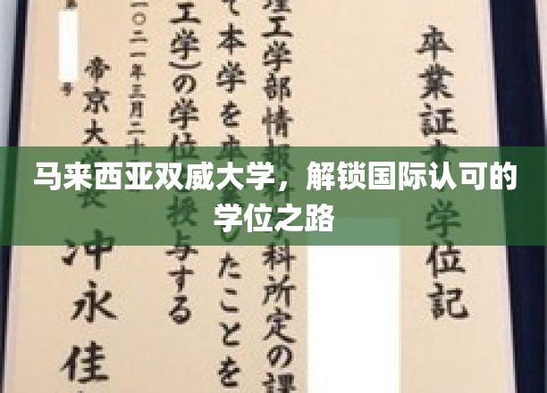 马来西亚双威大学，开启全球通行证，国际学位之旅