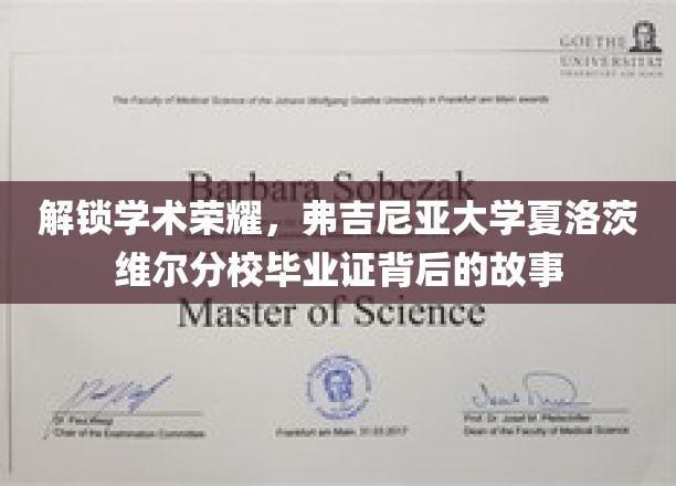 探寻弗吉尼亚大学荣耀背后，夏洛茨维尔分校毕业证的秘密之旅