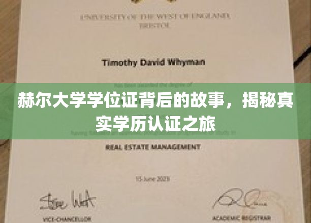 探寻赫尔大学学位证的奥秘，一场揭秘学历认证的深度之旅