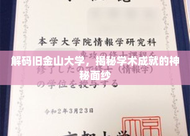 探索旧金山大学，揭开顶尖学术殿堂的智慧之光