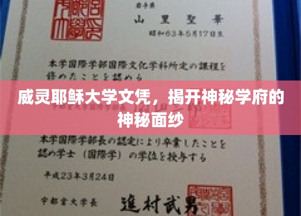 威灵耶稣大学文凭，探寻隐藏在神秘学府背后的传奇故事