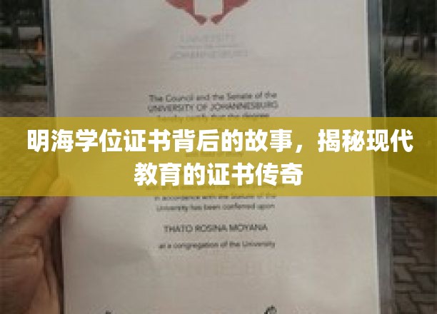 学位证书的传奇之旅，明海背后的教育故事揭秘