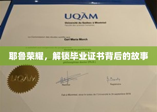 耶鲁荣耀揭秘，毕业证书背后的不为人知传奇
