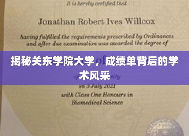 关东学院大学，一纸成绩单背后的学术传奇风采