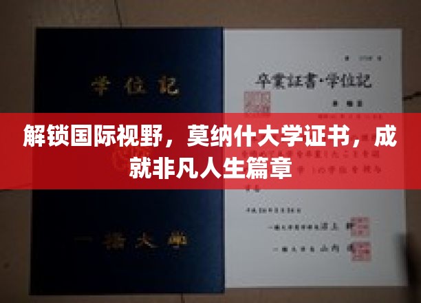 跨国视野新篇章，莫纳什大学证书助你迈向非凡人生