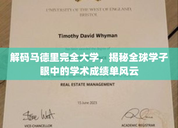 解码马德里完全大学，揭秘全球学子眼中的学术成绩单风云