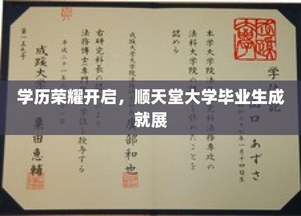 学历荣耀开启，顺天堂大学毕业生成就展