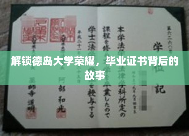 德岛大学传奇揭秘，毕业证书背后的辉煌历程