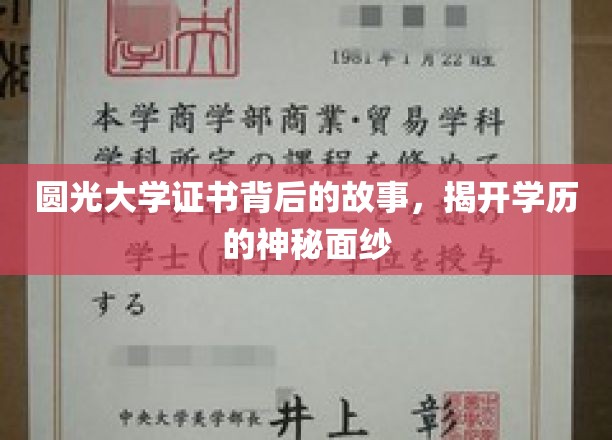 探寻圆光大学证书之谜，揭秘学历认证背后的真实故事