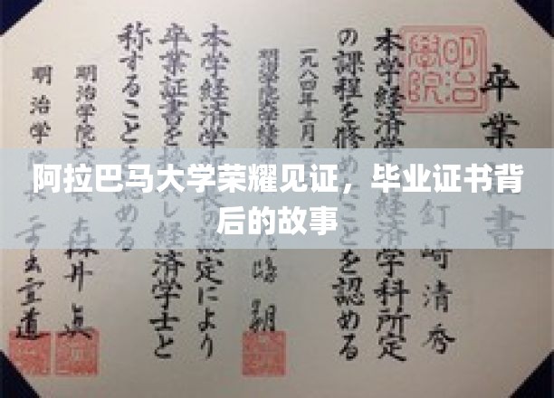 阿拉巴马大学荣耀见证，毕业证书背后的故事