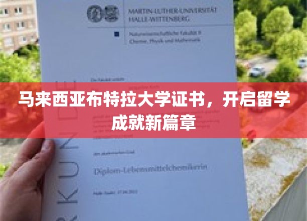 马来西亚布特拉大学证书，开启留学成就新篇章