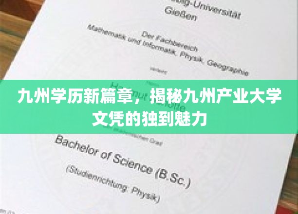 九州产业大学文凭，开启学历新纪元的独有风采