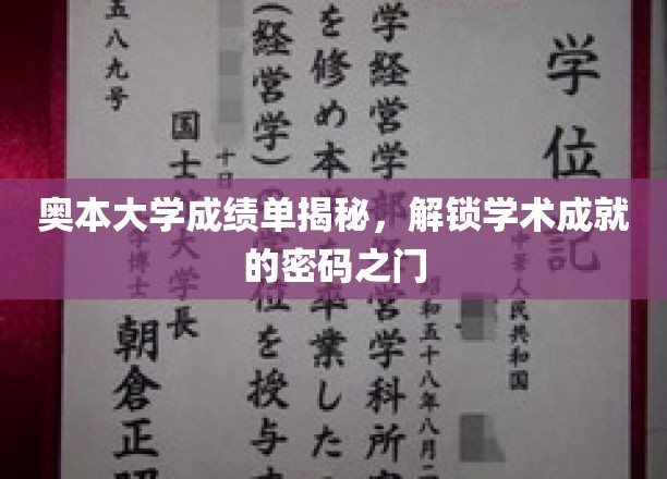 解码奥本大学，探寻成绩单背后的学术奥秘