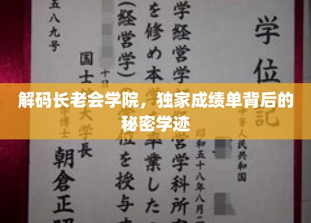 揭开长老会学院神秘面纱，探秘独家成绩单背后的非凡学迹