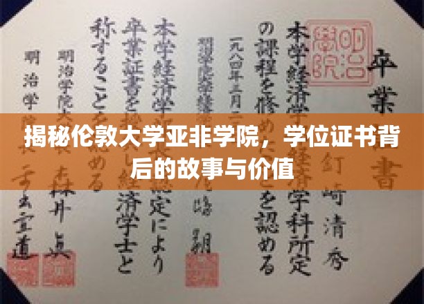 揭秘伦敦大学亚非学院，学位证书背后的故事与价值