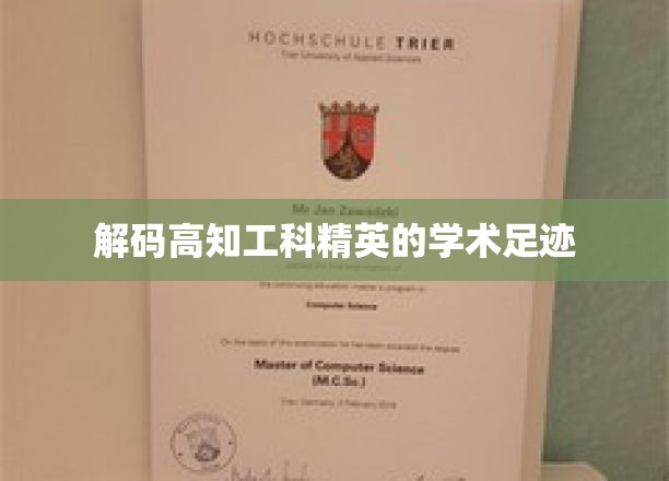 探索高知工科精英的学术奥秘之旅