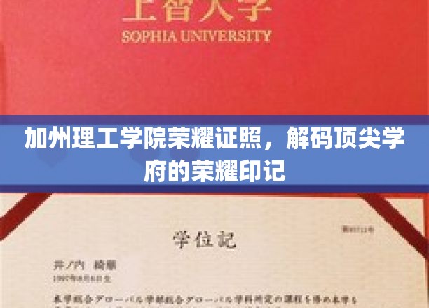 加州理工学院荣耀证照，解码顶尖学府的荣耀印记