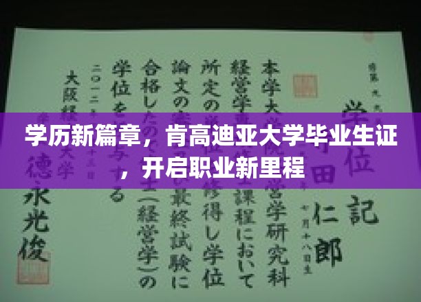 学历飞跃新起点，肯高迪亚大学毕业生证，引领职场新征程