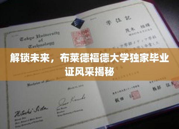 未来钥匙，一探布莱德福德大学独特毕业证背后的故事