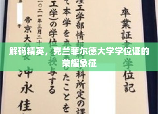 解码精英，克兰菲尔德大学学位证的荣耀象征