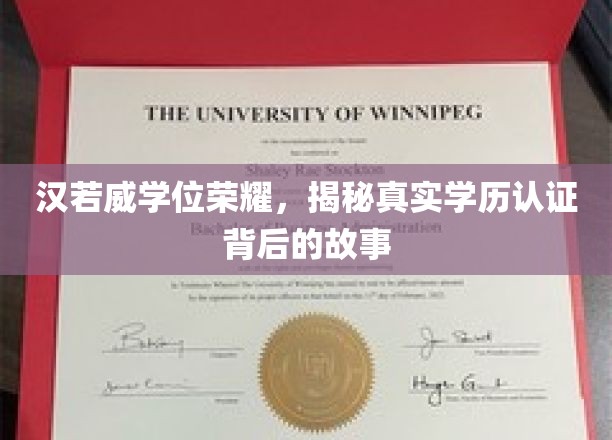 学历认证背后的传奇，汉若威学位荣耀的神秘面纱