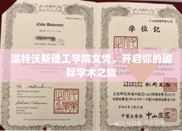 跨越国界，温特沃斯理工学院文凭助你启航国际学术星辰大海