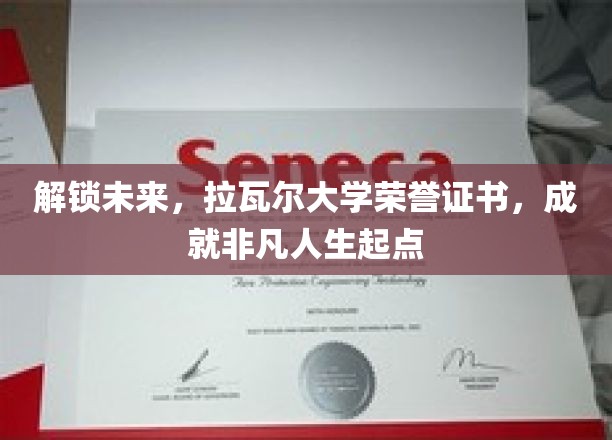 开启未来，拉瓦尔大学荣誉证书，铸就非凡人生起点