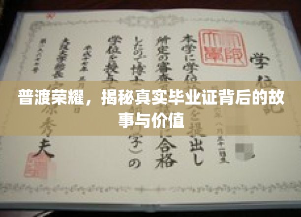 普渡荣耀，揭秘真实毕业证背后的故事与价值