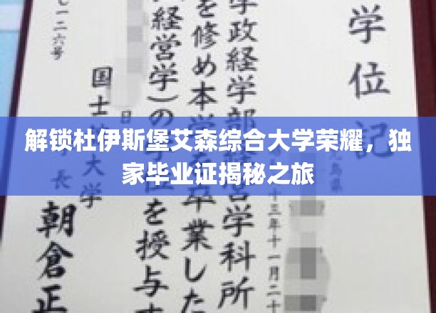 探秘杜伊斯堡艾森综合大学，揭秘荣耀背后的独家毕业证传奇