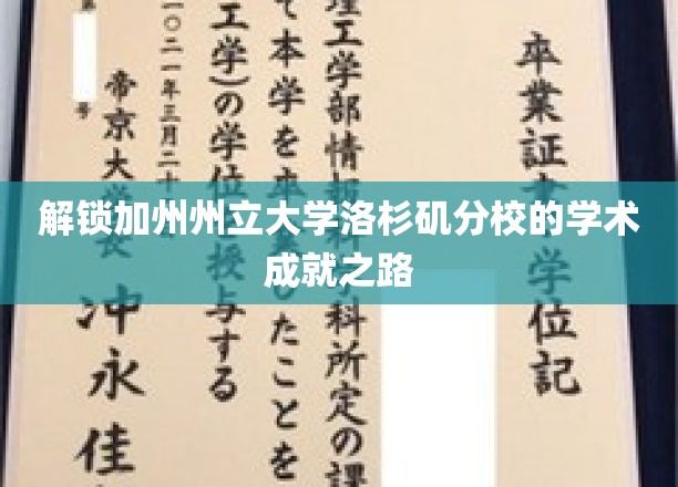 探索加州州立大学洛杉矶分校的卓越学术之旅
