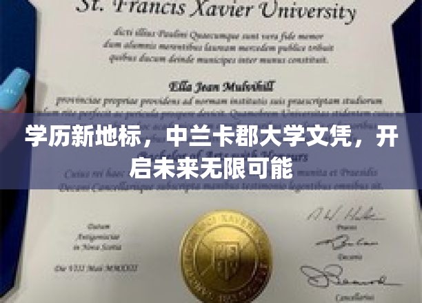 学历新地标，中兰卡郡大学文凭，开启未来无限可能