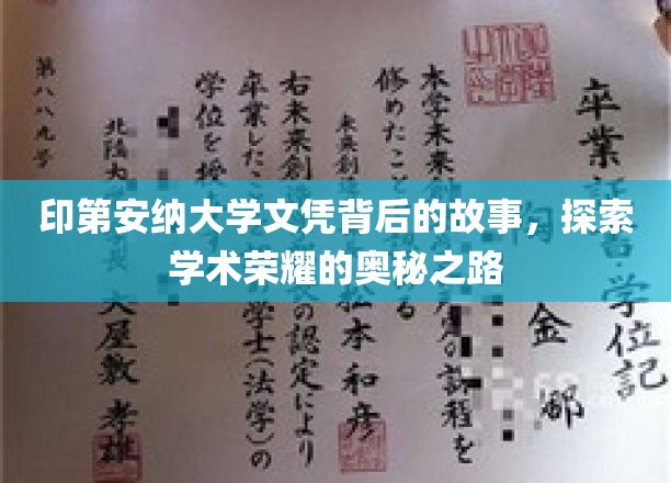 印第安纳大学文凭背后的故事，探寻学术荣耀的奥秘之路