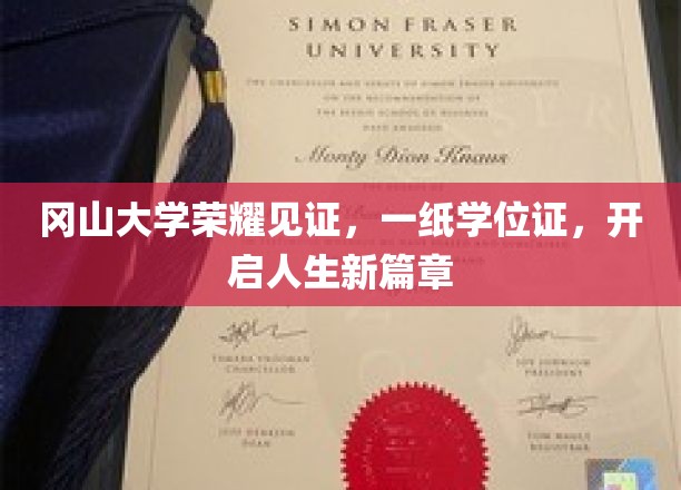 冈山大学荣耀加冕，学位证点亮人生新航程