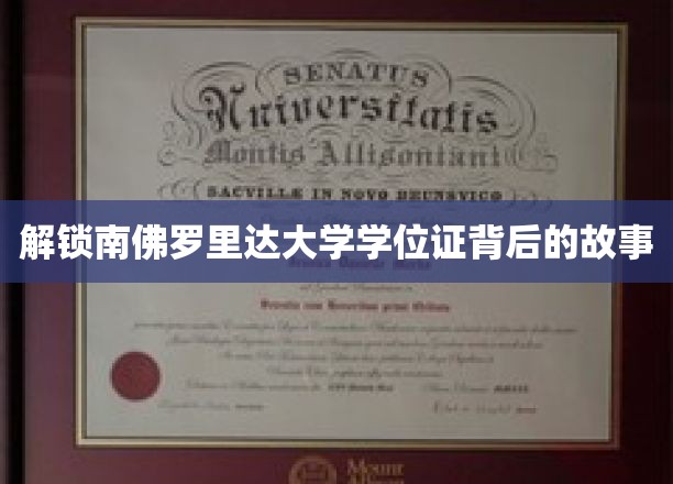 揭秘南佛罗里达大学学位证背后的故事