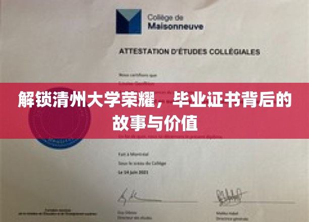 清州荣耀解码，探寻毕业证书背后的传奇与意义