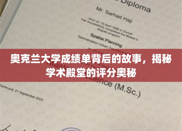 奥克兰大学成绩单背后的故事，揭秘学术殿堂的评分奥秘