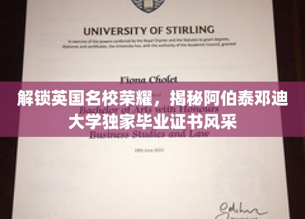 英伦学府荣耀展现，阿伯泰邓迪大学证书揭秘之旅