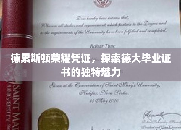 德大荣耀见证，揭秘德累斯顿毕业证书背后的非凡魅力